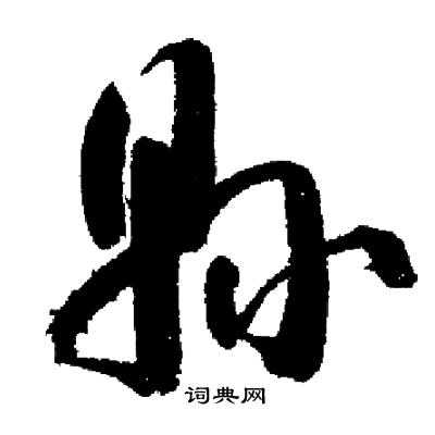 启功写的縣 启功写的縣