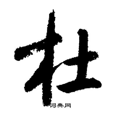 杜行书书法字典