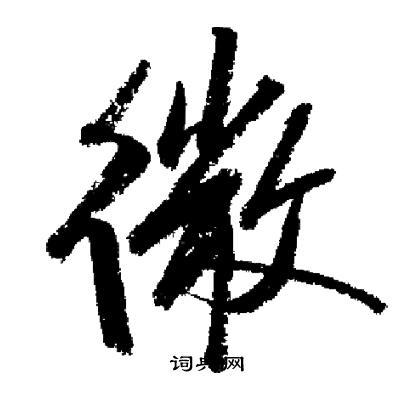 启功写的草书雅字