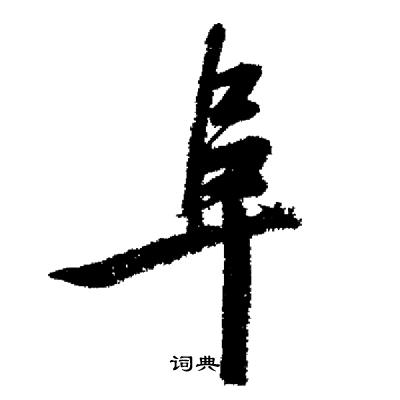 阜行书书法字典