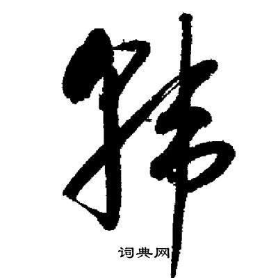 启功写的韓 启功写的韓