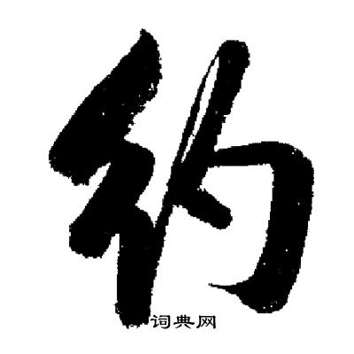 启功写的行书约字