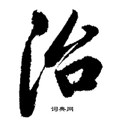 治行书书法字典