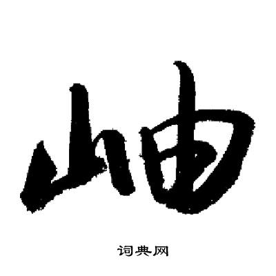 岫行书书法字典