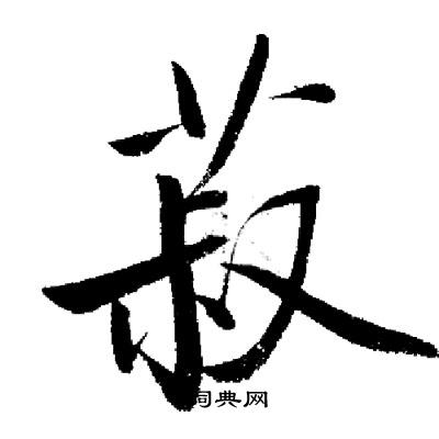 菽字草书图片