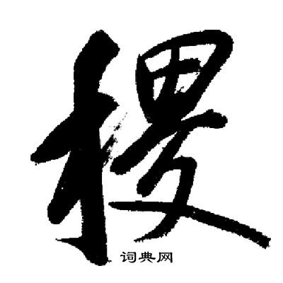 稷字行书图片