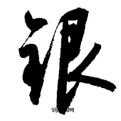 启功写的银字