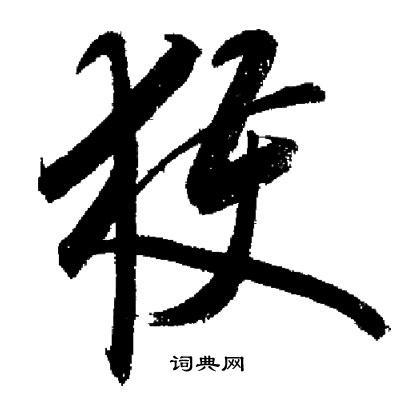 获字草书图片