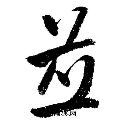 启功写的並 启功写的並