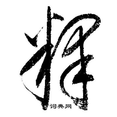 启功写的釋 启功写的釋