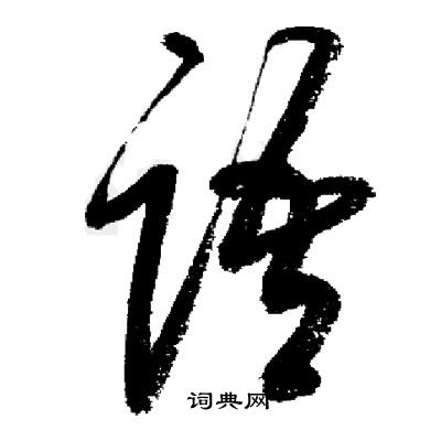 启功写的行书语字