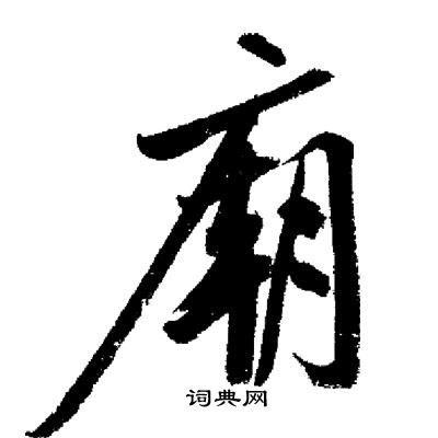 廟行書書法字典