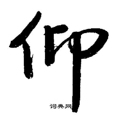 仰行书书法字典