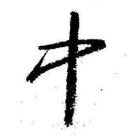 启功临苏轼诗文帖中中的写法