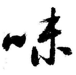 启功写的味 启功临苏轼诗文帖中味的写法