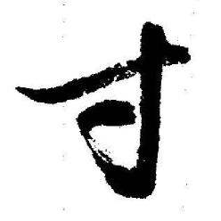 启功在临苏轼诗文帖中写的寸 