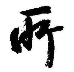 启功写的所 启功临苏轼诗文帖中所的写法