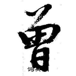 启功临苏轼诗文帖中曾的写法