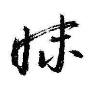 启功写的昧 启功临苏轼诗文帖中昧的写法