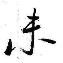 启功临苏轼诗文帖中未的写法