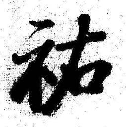 祐怎么写好看,祐书法图片