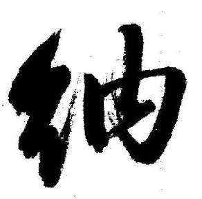 启功临苏轼诗文帖中纳的写法