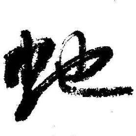 虵怎么写好看,虵书法图片
