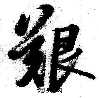 启功临苏轼诗文帖中艱的写法