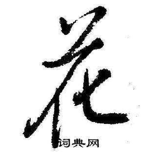 启功临苏轼诗文帖中花的写法