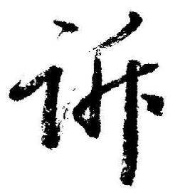 诉怎么写好看,诉书法图片