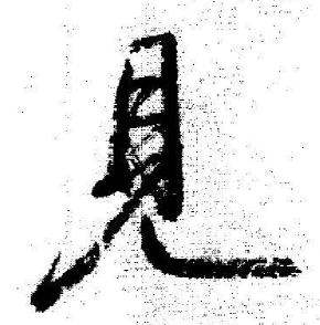 启功写的見 启功临苏轼诗文帖中見的写法