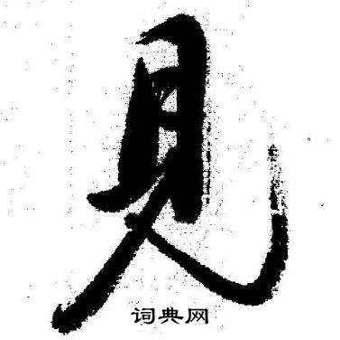 启功写的見 启功临苏轼诗文帖中見的写法