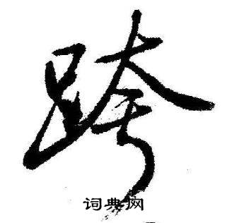 启功写的跨 启功临苏轼诗文帖中跨的写法