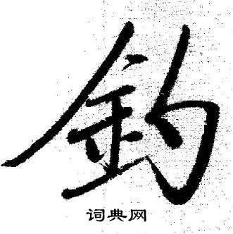 启功临苏轼诗文帖中釣的写法