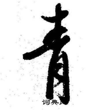 青行书书法字典