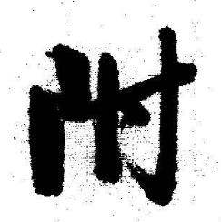 启功写的附 启功临苏轼诗文帖中附的写法