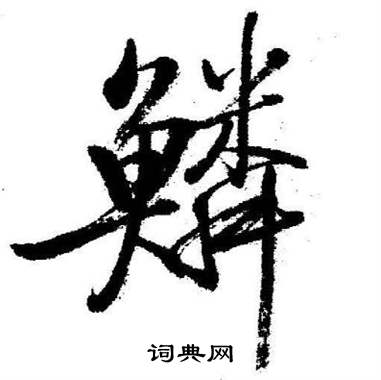 鱗怎么写好看,鱗书法图片