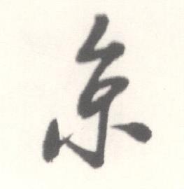 启功临苏轼手札中京的写法