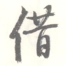 启功临苏轼手札中借的写法