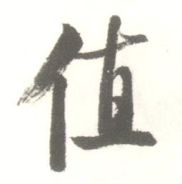 启功临苏轼手札中值的写法