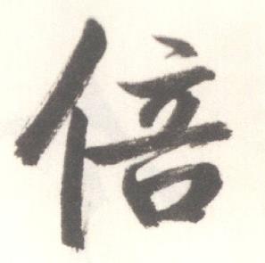 启功写的倍 启功临苏轼手札中倍的写法