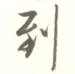 启功写的到 启功临苏轼手札中到的写法