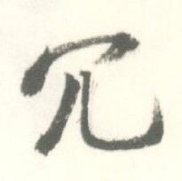 冗怎么写好看,冗书法图片