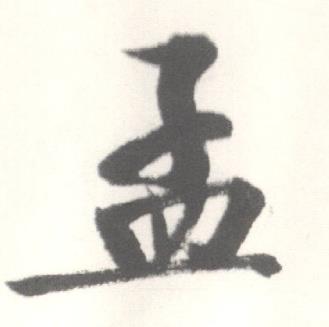 启功写的孟 启功临苏轼手札中孟的写法