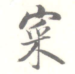 寀怎么写好看,寀书法图片
