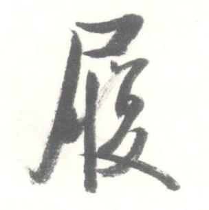 启功临苏轼手札中履的写法