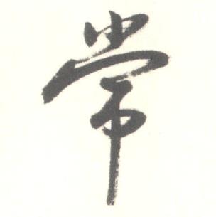 常行書書法字典