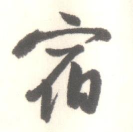 启功临苏轼手札中宿的写法