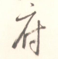 启功写的府 启功写的府