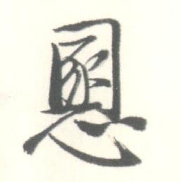 慁怎么写好看,慁书法图片